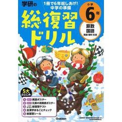 学研の総復習ドリル　小学６年(学研の総復習ドリル) [全集叢書]