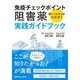 免疫チェックポイント阻害薬 実践ガイドブック [単行本]