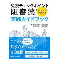 免疫チェックポイント阻害薬 実践ガイドブック [単行本]