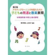 アクティブラーニングを取り入れた子どもの発達と音楽表現－第２版－幼稚園教諭・保育士養成課程 第２版 [単行本]