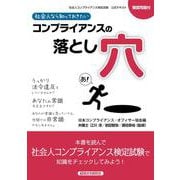 社会人なら知っておきたいコンプライアンスの落とし穴 [単行本]