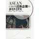 ASEANにおける日系企業のダイナミクス [単行本]