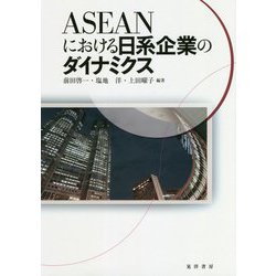 ASEANにおける日系企業のダイナミクス [単行本]