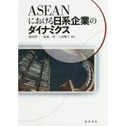 ASEANにおける日系企業のダイナミクス [単行本]