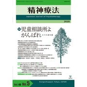 精神療法　第46巻5号　児童相談所よ　がんばれ－―その進化論― [単行本]