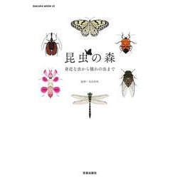 昆虫の森(サクラムック) [ムックその他]