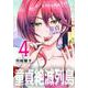 童貞絶滅列島（4）(マガジンエッジKC) [コミック]
