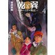 乾と巽―ザバイカル戦記―（4）(アフタヌーンKC) [コミック]