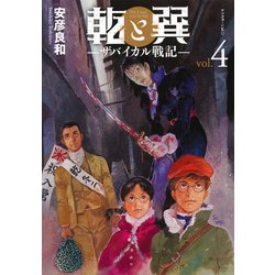 乾と巽―ザバイカル戦記―（4）(アフタヌーンKC) [コミック]