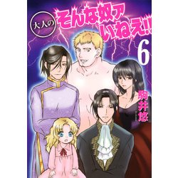 大人のそんな奴ァいねえ！！（6）(アフタヌーンKC) [コミック]