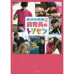 桂浜水族館公認 飼育員のトリセツ [単行本]
