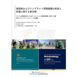 歯周病およびインプラント周囲組織の疾患と状態に関する新分類