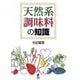 天然系調味料の知識 [単行本]