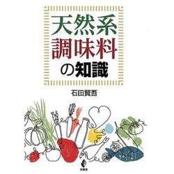天然系調味料の知識 [単行本]