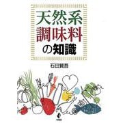 天然系調味料の知識 [単行本]