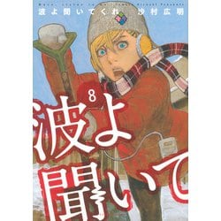 波よ聞いてくれ（8）(アフタヌーンKC) [コミック]
