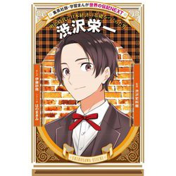 渋沢栄一―明治時代に日本経済の基礎をつくった男 新装版 (学習まんが 世界の伝記NEXT) [全集叢書]