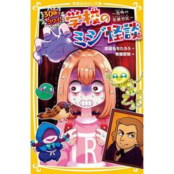 30秒ですぐコワイ!学校のミジ怪談―恐怖の交換日記(集英社みらい文庫) [新書]
