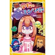 30秒ですぐコワイ!学校のミジ怪談―恐怖の交換日記(集英社みらい文庫) [新書]