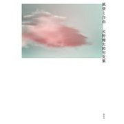 風景と自由―天野健太郎句文集 [単行本]