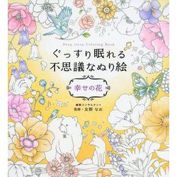 ぐっすり眠れる不思議なぬり絵 幸せの花 [単行本]