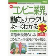 最新コンビニ業界の動向とカラクリがよーくわかる本 第4版 (図解入門業界研究) [単行本]