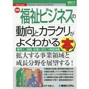 最新 福祉ビジネスの動向とカラクリがよくわかる本(図解入門業界研究) [単行本]