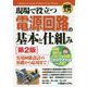 現場で役立つ電源回路の基本と仕組み 第2版 (図解入門) [単行本]