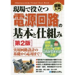 ヨドバシ.com - 現場で役立つ電源回路の基本と仕組み 第2版 (図解入門