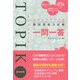 ステップアップ式 韓国語能力試験TOPIK1一問一答 [単行本]