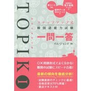ステップアップ式 韓国語能力試験TOPIK1一問一答 [単行本]