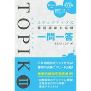 ステップアップ式韓国語能力試験TOPIK2一問一答 [単行本]