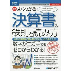 最新 よくわかる決算書の鉄則と読み方(図解入門ビジネス) [単行本]