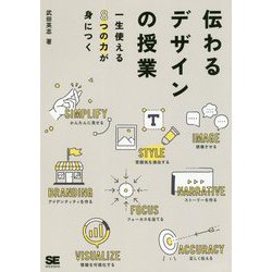 伝わるデザインの授業―一生使える8つの力が身につく [単行本]