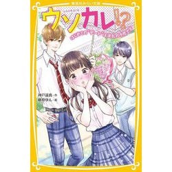 ウソカレ!?―はじめての"デート"は波乱の予感です(集英社みらい文庫) [新書]