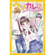 ウソカレ!?―はじめての"デート"は波乱の予感です(集英社みらい文庫) [新書]