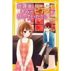 放課後、きみがピアノをひいていたから―約束(集英社みらい文庫) [新書]