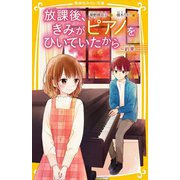 放課後、きみがピアノをひいていたから―約束(集英社みらい文庫) [新書]