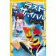 生き残りゲーム ラストサバイバル―新たなチームと登れ!サバイバルマウンテン(集英社みらい文庫) [新書]