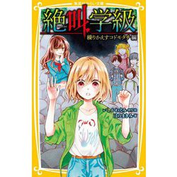 絶叫学級―繰りかえすコドモタチ編(集英社みらい文庫) [新書]