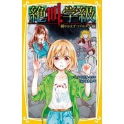 絶叫学級―繰りかえすコドモタチ編(集英社みらい文庫) [新書]