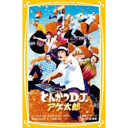 とんかつDJアゲ太郎 映画ノベライズ みらい文庫版(集英社みらい文庫) [新書]