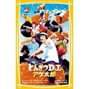 とんかつDJアゲ太郎 映画ノベライズ みらい文庫版(集英社みらい文庫) [新書]