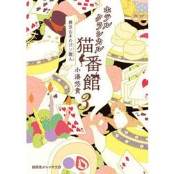 ホテルクラシカル猫番館―横浜山手のパン職人(ブーランジェール)〈3〉(集英社オレンジ文庫) [文庫]