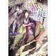神招きの庭〈2〉五色の矢は嵐つらぬく(集英社オレンジ文庫) [文庫]
