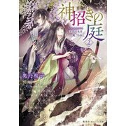 神招きの庭〈2〉五色の矢は嵐つらぬく(集英社オレンジ文庫) [文庫]