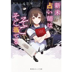 新米占い師はそこそこ当てる(集英社オレンジ文庫) [文庫]