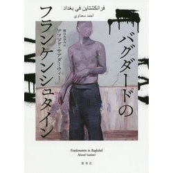 バグダードのフランケンシュタイン [単行本]