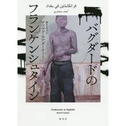 バグダードのフランケンシュタイン [単行本]