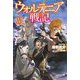 ウォルテニア戦記〈17〉(HJ NOVELS) [単行本]